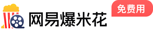 网易爆米花免费用